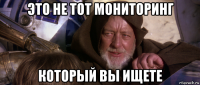 это не тот мониторинг который вы ищете