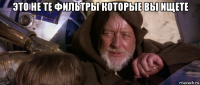это не те фильтры которые вы ищете 