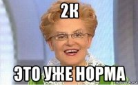 2к это уже норма