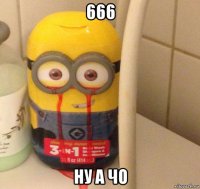 666 ну а чо