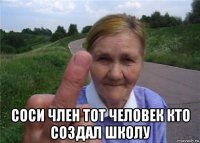  соси член тот человек кто создал школу