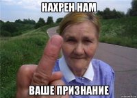 нахрен нам ваше признание