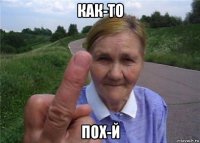 как-то пох-й