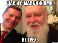 щас и с мальчиками не грех