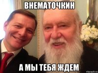 внематочкин а мы тебя ждем