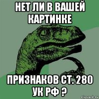 нет ли в вашей картинке признаков ст. 280 ук рф ?