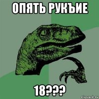 опять рукъие 18???