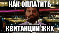как оплатить квитанции жкх