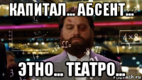 капитал... абсент... этно... театро...
