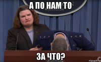 а по нам то за что?