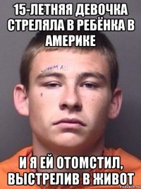 15-летняя девочка стреляла в ребёнка в америке и я ей отомстил, выстрелив в живот