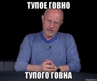 тупое говно тупого говна