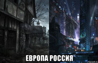  европа россия