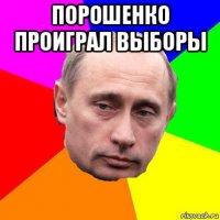 порошенко проиграл выборы 