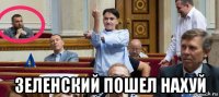  зеленский пошел нахуй
