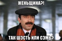 женьщина?! так шэсть или сэмь?