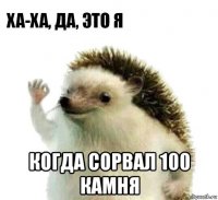  когда сорвал 100 камня