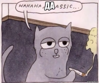 да 
