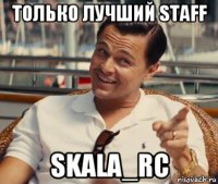 только лучший staff skala_rc