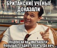 британские ученые доказали подписка на "ума палата" повышает годноту ленты до 80%