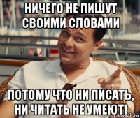 ничего не пишут своими словами потому что ни писать, ни читать не умеют!