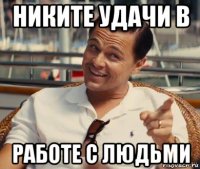 никите удачи в работе с людьми