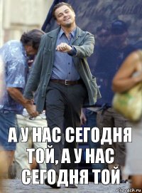 А у нас сегодня той, а у нас сегодня той