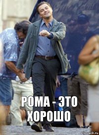 рома - это хорошо