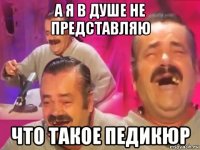 а я в душе не представляю что такое педикюр