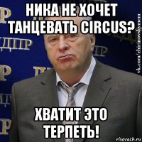 ника не хочет танцевать circus? хватит это терпеть!