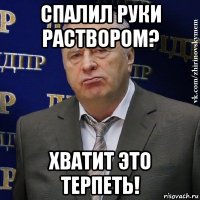 спалил руки раствором? хватит это терпеть!