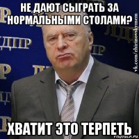 не дают сыграть за нормальными столами? хватит это терпеть