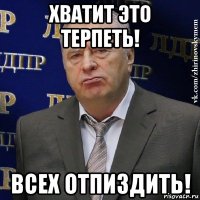 хватит это терпеть! всех отпиздить!