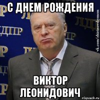 с днем рождения виктор леонидович