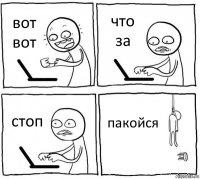 вот вот что за стоп пакойся