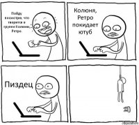 Пойду посмотрю, что творится в группе Колюни, Ретро. Колюня, Ретро покидает ютуб Пиздец 