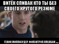 витёк спивак кто ты без своего крутого резюме гений,миллиардер,филантроп,плейбой