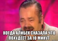  когда алибек сказала что похудеет за 10 минут