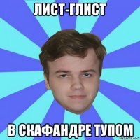 лист-глист в скафандре тупом