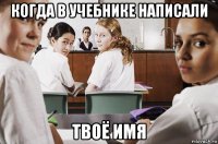 когда в учебнике написали твоё имя