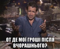  от де мої гроші після вчорашнього?