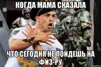 когда мама сказала что сегодня не пойдешь на физ-ру