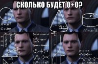 сколько будет 0+0? 