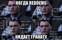 когда reddevil кидает гранату