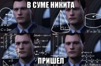 в суме никита пришел