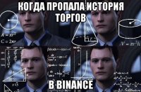 когда пропала история торгов в binance