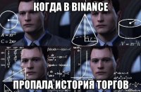 когда в binance пропала история торгов