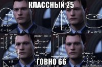 классный 25 говно 66