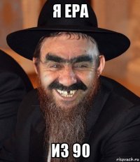 я ера из 90