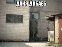 даня добаеб 